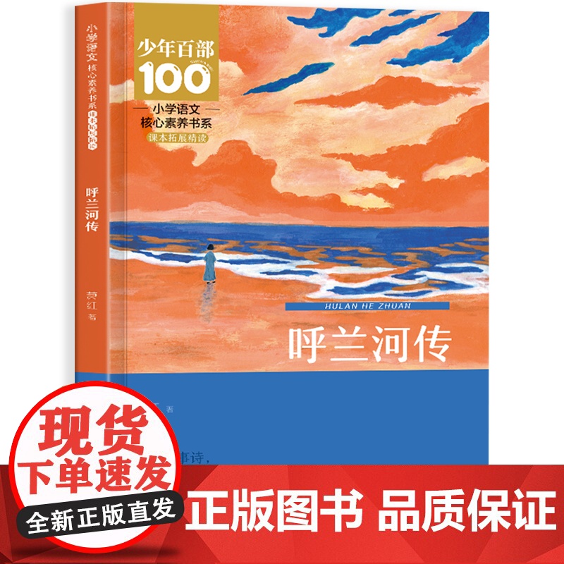 呼兰河传萧红著正版五年级下册课外书必读正版书目适合小学5看的阅读书籍小学生散文读本忽然胡南兰传河转人民教育读物出版社