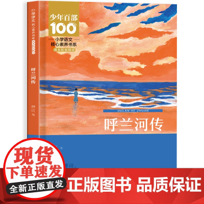 呼兰河传萧红著正版五年级下册课外书必读正版书目适合小学5看的阅读书籍小学生散文读本忽然胡南兰传河转人民教育读物出版社