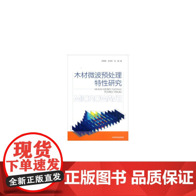 木材微波预处理特性研究