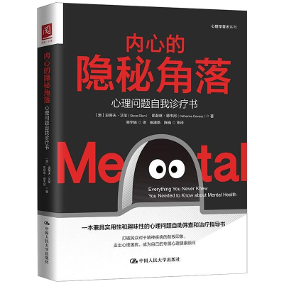 醉染图书内心的隐秘角落:心理问题自我诊疗书9787300291383