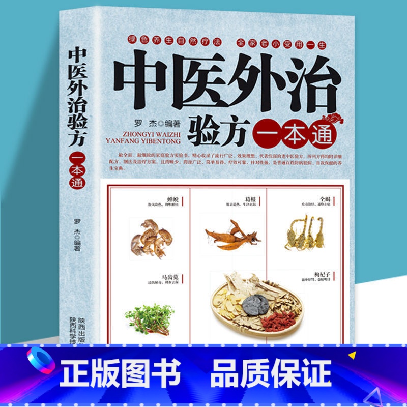 [正版]35元任选5本中医外治验方一本通保健医学书籍常见病症的中医基础理论方法良方技术集要经验选罗杰着家庭常见病防治中医