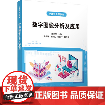 数字图像分析及应用 陈丽芳等著 9787302678618 清华大学出版社