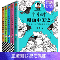 [正版]半小时漫画中国史全套系列12345半小时漫画世界史陈磊讲中国历史二混子曰历史书籍中国通史历史类书籍历史漫画书