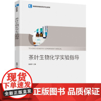 教材.茶叶生物化学实验指导普通高等教育茶学专业教材杨晓萍主编出版年份2022年最新印刷2022年9月版次1最高印次1教材
