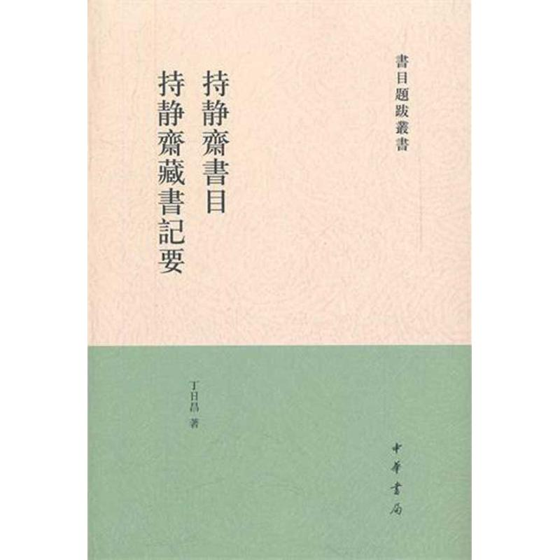 [M]持静斋书目·持静斋藏书记要 -9787101080735