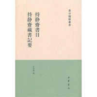 [M]持静斋书目·持静斋藏书记要 -9787101080735