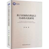 醉染图书基于认知的自然语言自动形式化研究9787522714615