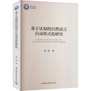 醉染图书基于认知的自然语言自动形式化研究9787522714615