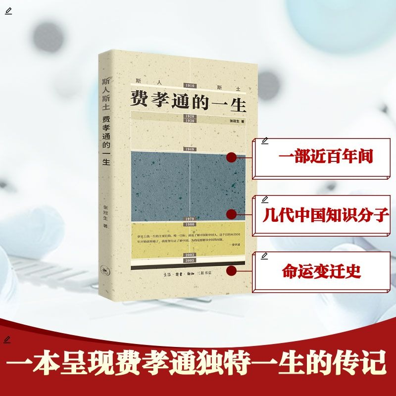 正版新书]斯人斯土:费孝通的一生张冠生9787108079824