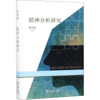 [M]精神分析研究 第4辑-9787100167987