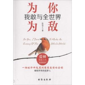 正版新书]为你我敢与全世界为敌陈保才9787516811504