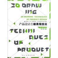 正版新书]产品设计二维表现技法(中国高等院校设计专业系列教材)