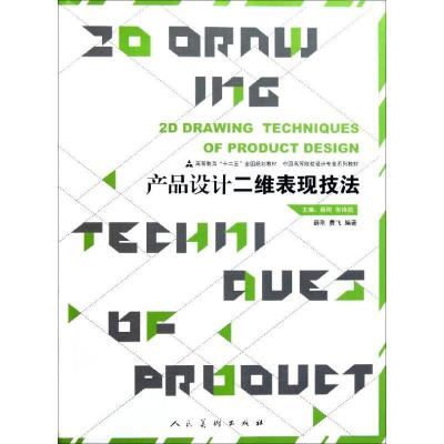 正版新书]产品设计二维表现技法(中国高等院校设计专业系列教材)