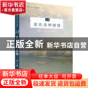 正版 蓝色是种激情 远人 花城出版社 9787536088924 书籍
