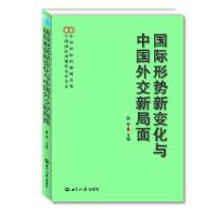 正版新书]国际形势新变化与中国外交新局面曲星著作978750124633