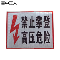 墨中正人禁止攀登高压危险反光膜200*250mm块