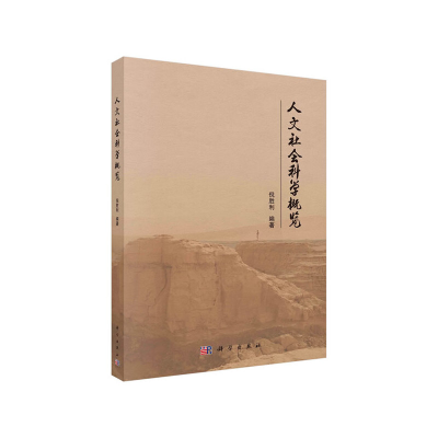 醉染图书人文社会科学概览9787030680679
