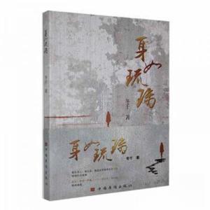 正版新书]身如琉璃冬千著9787511390486