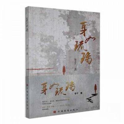 正版新书]身如琉璃冬千著9787511390486