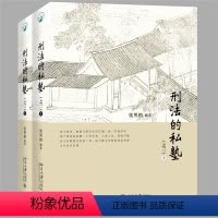[正版]刑法的私塾(之三)(上、下)
