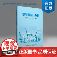 正版 变压器运行分析 张星海等 编著 西安交通大学出版社