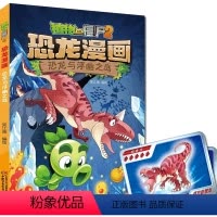 恐龙漫画-恐龙与浮幽之岛 [正版]36恐龙与浮幽之岛 植物大战僵尸恐龙漫画