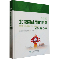 正版新书]北京园林绿化年鉴 2022北京园林绿化年鉴编纂委员会978