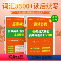2本套装 高中通用 [正版]2024版高途英语40篇短文熟记高中英语词汇3500 高考高频词汇详解攻克英语阅读理解词汇数