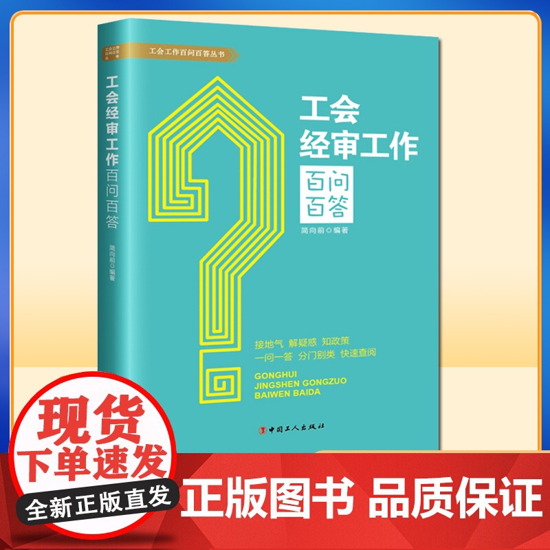 正版- 工会经审工作百问百答 中国工人 9787500874683