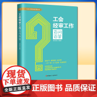 正版- 工会经审工作百问百答 中国工人 9787500874683