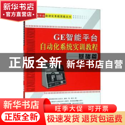 正版 GE智能平台自动化系统实训教程:基础篇 刘艺柱著 天津大学出
