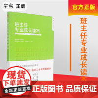 [午阅正版]教师用书 班主任专业成长读本 范丹红主编 全国中小学班主任培训用书教师职业发展书籍做一个老练的新班主任
