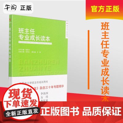 [午阅正版]教师用书 班主任专业成长读本 范丹红主编 全国中小学班主任培训用书教师职业发展书籍做一个老练的新班主任