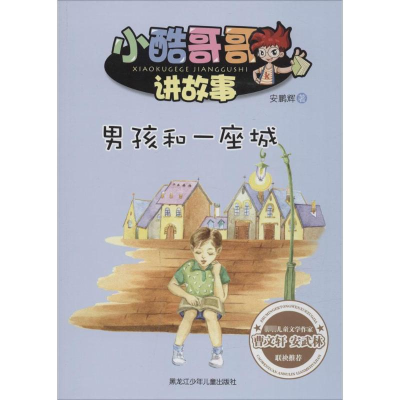 [M]男孩和一座城-9787531940333