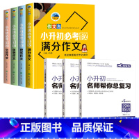 小升初满分作文+小升初语数英总复习 [正版]小升初满分作文大全套装4册 六年级升初中作文大全写作技巧锻炼提升获奖作文作文