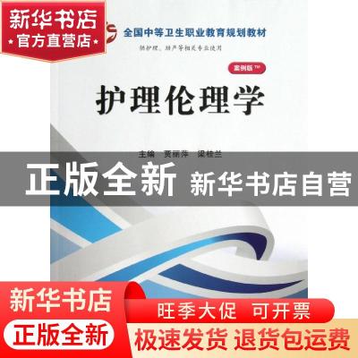 正版 护理伦理学 贾丽萍,梁桂兰主编 科学出版社 9787030366726