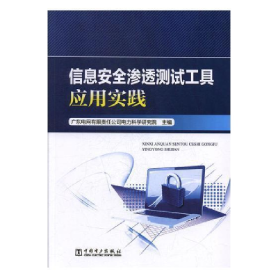 正版新书]信息安全渗透测试工具应用实践广东电网有限责任公司电