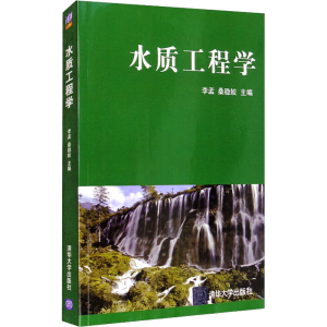 正版新书]水质工程学李孟、桑稳姣编9787302272762