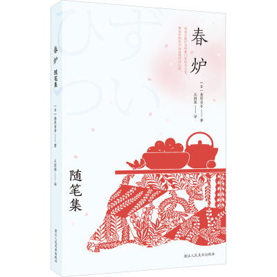 [正版]旗舰春炉:随笔集 [日]金原省吾 著 东方美术论/唐宋之绘画 脆弱又不失韧性的美先锋美育理念深入浅出蕴含独特的