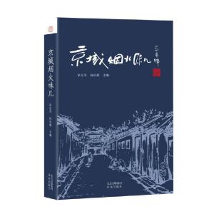 正版新书]正版 京城烟火味儿/杨庆徽主编徐定茂/北京出版社套装