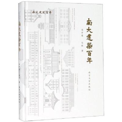 正版新书]南大建筑百年(精)周学鹰//马晓9787305210501