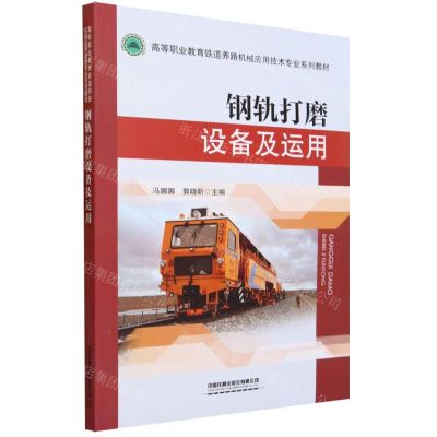 [N]钢轨打磨设备及运用(高等职业教育铁道养路机械应用技术专业系列教材)-9787113286347
