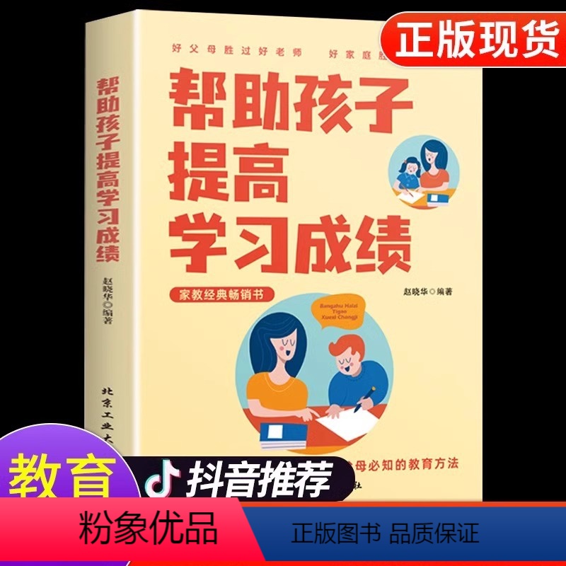 [正版]帮助孩子提高学习成绩育儿书籍正面管教育学和教育心理学教育基础知识家庭教育学习方法如何阅读理解书父母读学习方法笔