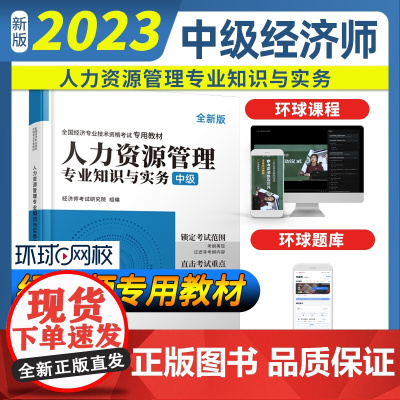 2023人力资源管理专业知识与实务-全国经济专业技术资格考试专用教材(中级)
