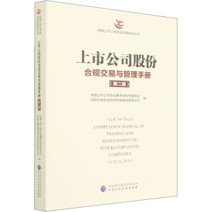 正版新书]上市公司股份合规交易与管理手册(第2版)中国上市公司