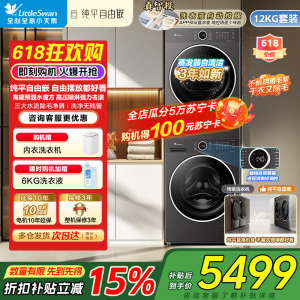 小天鹅全自动家用12KG洗烘套装水魔方滚筒洗衣机纯平自由嵌TG12V628PLUS+TH12VH628PLUS热泵烘干