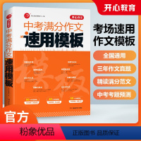 中考满分作文速用模板[全国通用] 初中通用 [正版]2023新版教育中考满分作文速用模板大全初中生一二三年级语文中考真题