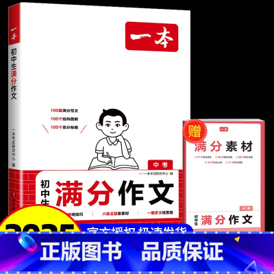 初中生满分作文 初中通用 [正版]2025初中考满分作文100篇赠初中作文分类素材大全高分范文精选初一初二初三作文速用模