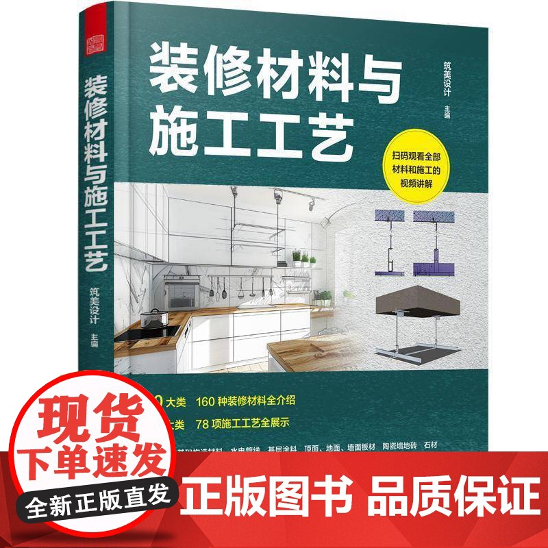 装修材料与施工工艺 筑美设计 江苏凤凰科学技术出版社 正版 9787571346805