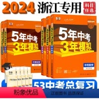 5本套 语数英科+社 浙江省 [正版]浙江2024版五年中考三年模拟中考总复习数学科学语文英语历史与社会浙教版初三总复习
